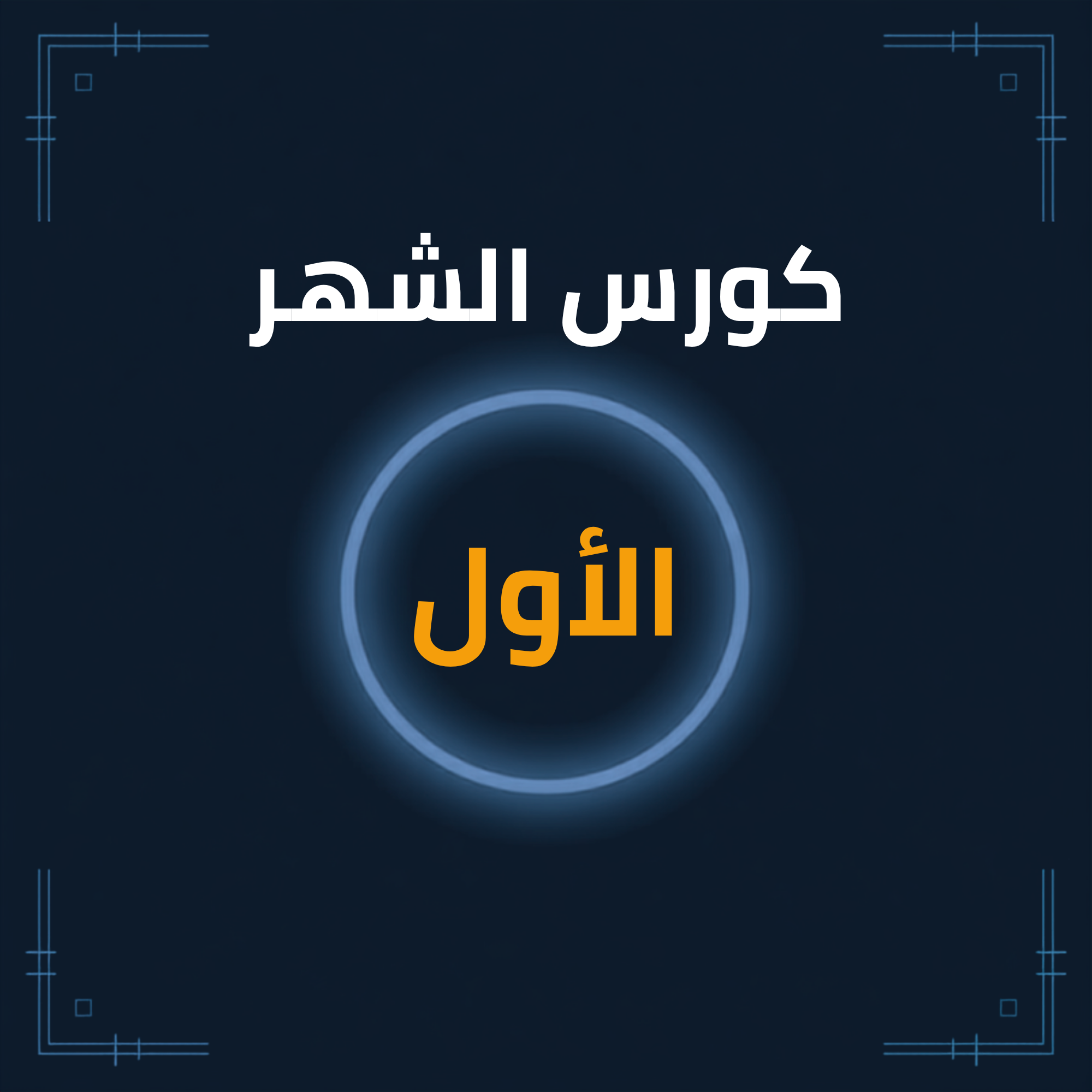 كورس الشهر الأول