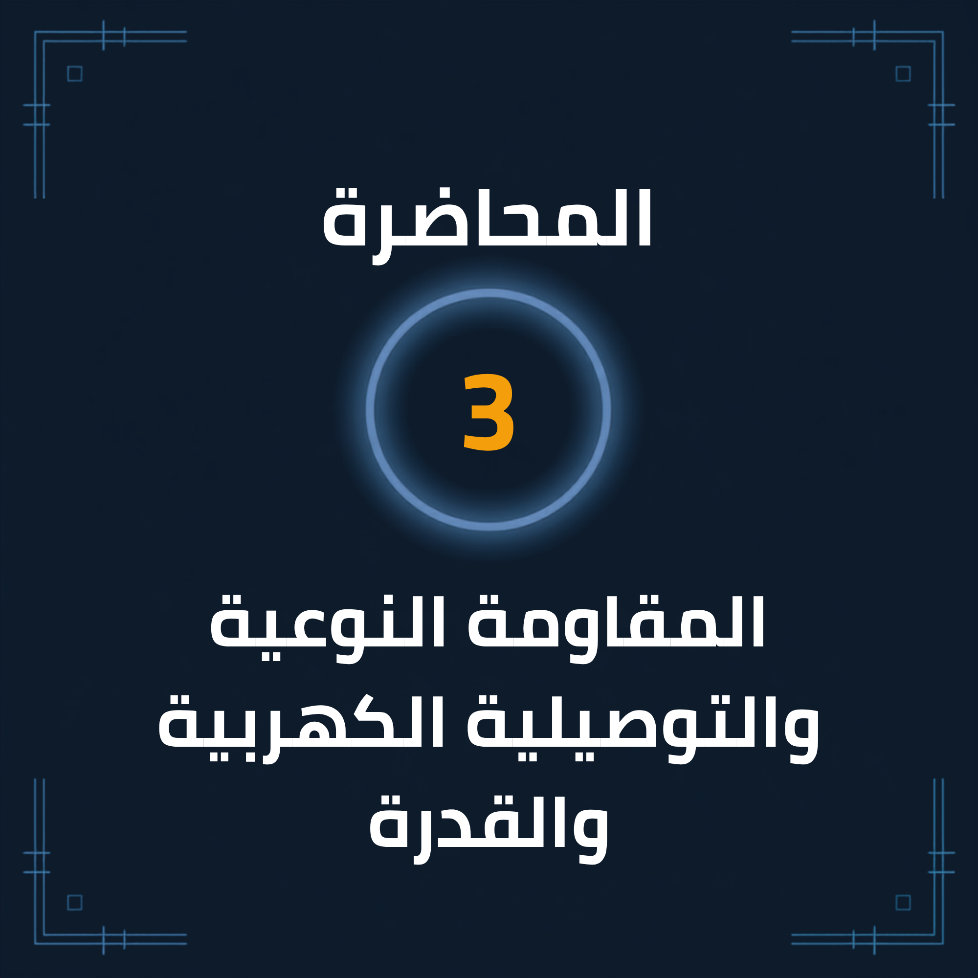 المحاضرة (3): المقاومة النوعية والتوصيلية الكهربية والقدرة
